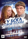 U boga svoi plany (2012)
