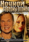 Nochnoy taverny ogonyok (2012)