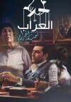 Al-Arrab 1 (2015)