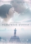 Rayskie kushchi (2015)