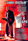 Bes v rebro (1990)