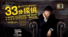 33 pun tantei (2008)