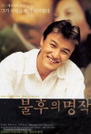 Bulhueui myeongjag (2000)