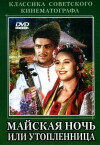 May Nights (1953)