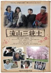 Nagareyama sanjuushi (2017)