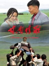 A Blossom of Love in Gannan (2013)