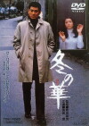 Winter's Flower (1978)