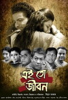 Ei to Jeebon (2017)