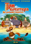 Three Heroes on Distant Shores (2012)