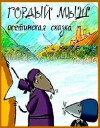 Proud Mouse (2009)
