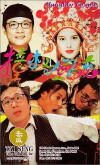 Zhuang ban feng liu (1994)