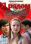 Ya ryadom (2013)