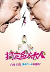 Meet the In-Laws (2012)