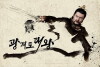 Gwanggaeto, the Great Conqueror (2011)