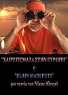 Hairetismata stin Evropi i Klain Main Puts (2012)
