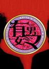Arita to Matsuko no Otoko to Onna (2010)
