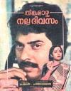 Thinkalazhcha Nalla Divasam (1985)