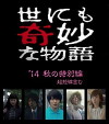 Yonimo kimyô na monogatari: Fall 2014 Special (2014)