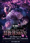 Save the 365th Day (2012)