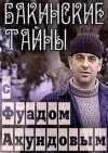 Bakinskie tayny s Fuad Akhundovim (2006)