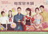 Fukuyado Honpo: Kyoto Love Story (2016)