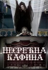 Nesrecna Kafina (1984)