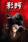 Kagewani (2015)