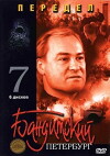 Banditskiy Peterburg: Peredel (2005)