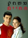 Mishak Hahayim (2003)
