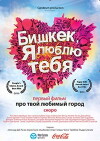 Bishkek, ya lyublyu tebya (2011)