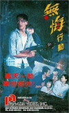 Wu hui xing dong (1990)