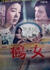 The Crane (1975)
