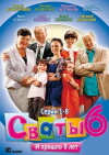 Svaty 6 (2013)