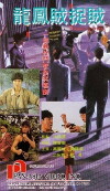 Long feng zei zhuo zei (1990)