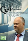 Sud prisyazhnykh: Okonchatelniy verdikt (2011)