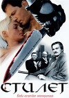 Stilet (2003)