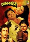 Amar Kahini (1993)