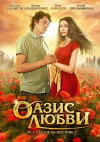 Oasis lyubvi (2012)