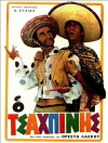 O tsahpinis (1968)