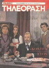 Kontra ston anemo (1980)