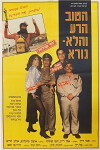 The Good, the Bad, and the Not So Bad (1986)