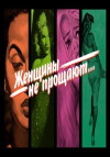 Zhenshchiny ne proshchayut (2012)