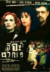 Tzedek muchlat (1998)
