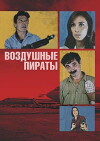 Vozdushnye piraty (1992)