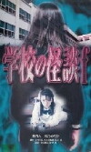 Gakkô no kaidan F (1997)