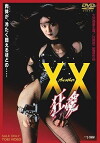 Another XX: Kyouai (1998)