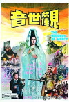 Guan shi yin (1967)