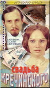Svadba Krechinskogo (1975)