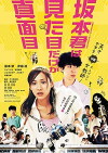 Sakamoto kun wa mitamne dake ga majime (2015)