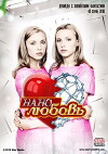 Nanolyubov (2010)